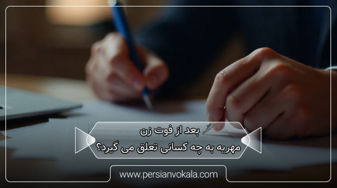 who-inherits-the-dowry-after-the-wifes-death