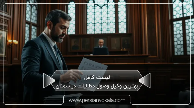 the-best-debt-collection-lawyer-in-semnan