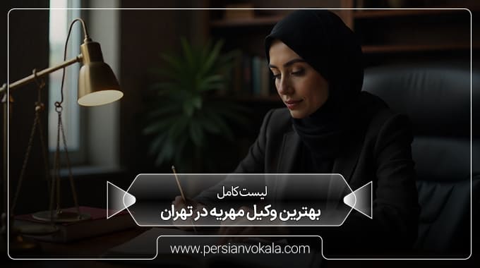 the-best-dowry-lawyer-in-tehran