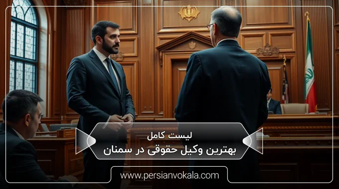 the-best-legal-lawyer-in-semnan