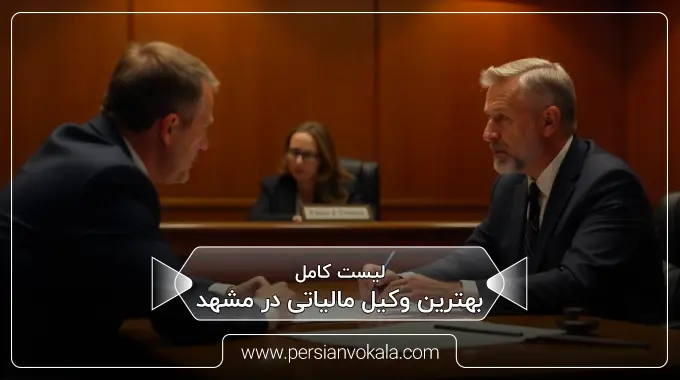 the-best-tax-lawyer-in-mashhad