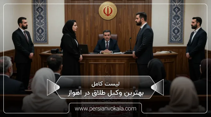 the-best-divorce-lawyer-in-ahvaz