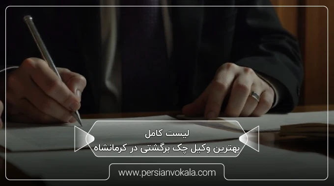 the-best-bounced-check-lawyer-in-kermanshah