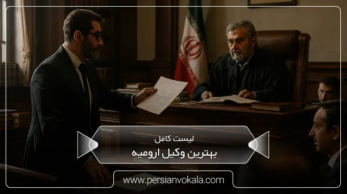 the-best-lawyer-in-urmia