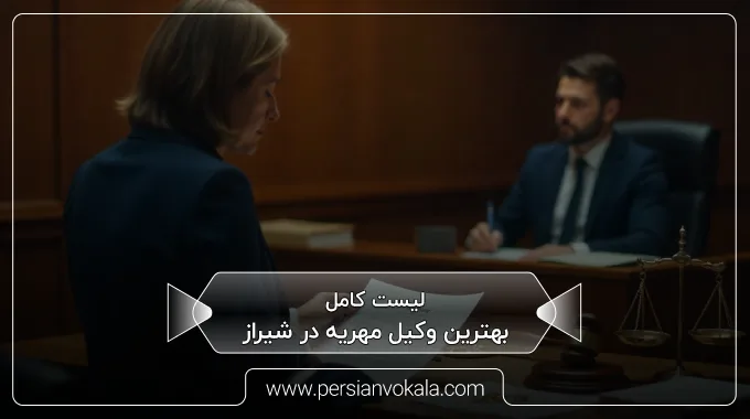 the-best-dowry-lawyer-in-shiraz
