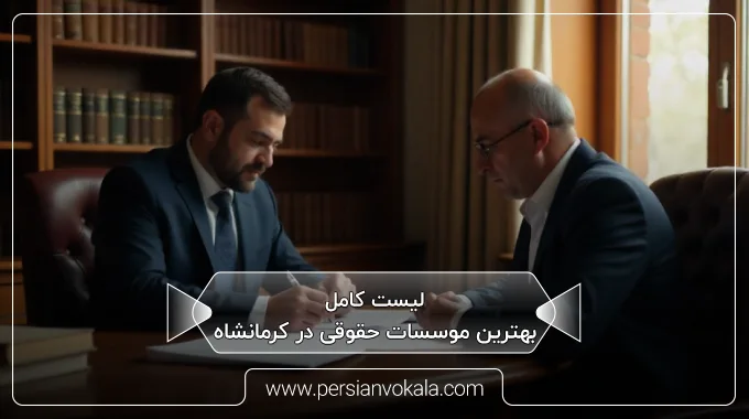 the-best-law-firms-in-kermanshah
