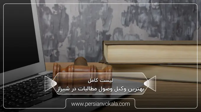 the-best-debt-collection-lawyer-in-shiraz
