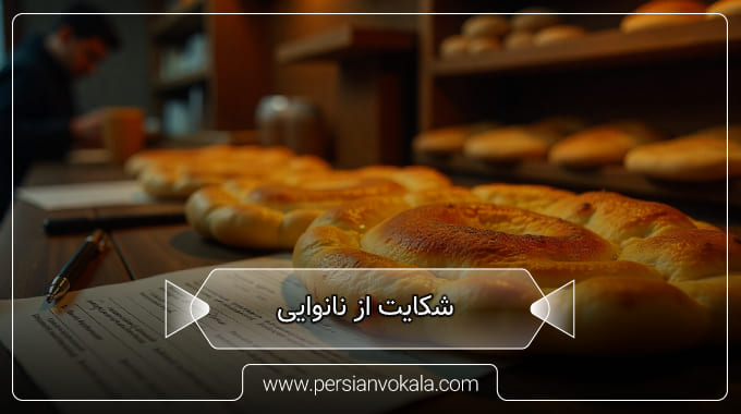complaints-about-the-bakery