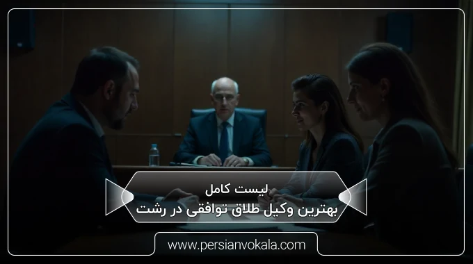 the-best-amicable-divorce-lawyer-in-rasht