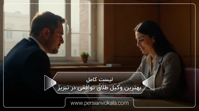 the-best-amicable-divorce-lawyer-in-tabriz