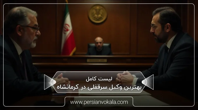 the-best-goodwill-lawyer-in-kermanshah