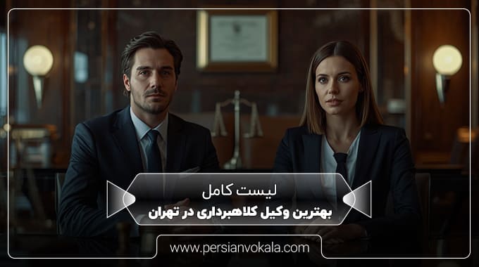 the-best-fraud-lawyer-in-tehran