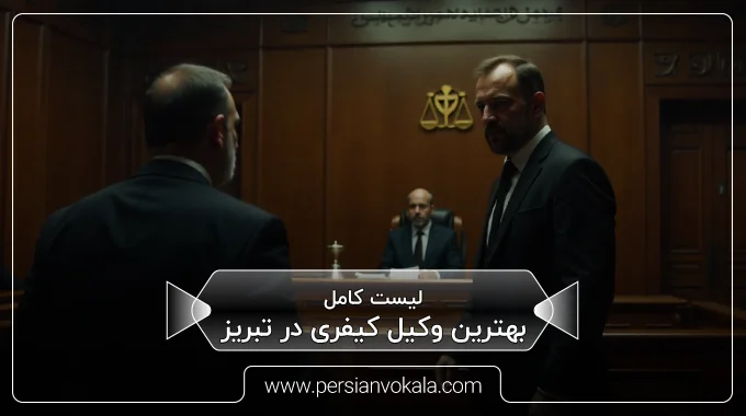 the-best-criminal-lawyer-in-tabriz