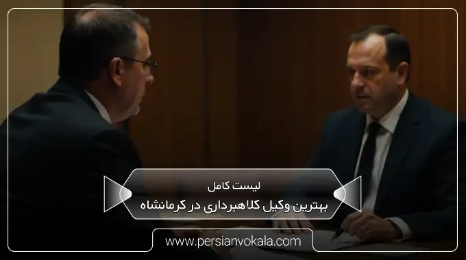 the-best-fraud-lawyer-in-kermanshah