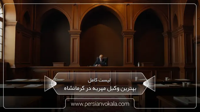 the-best-dowry-lawyer-in-kermanshah