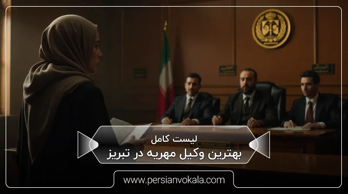 the-best-dowry-lawyer-in-tabriz