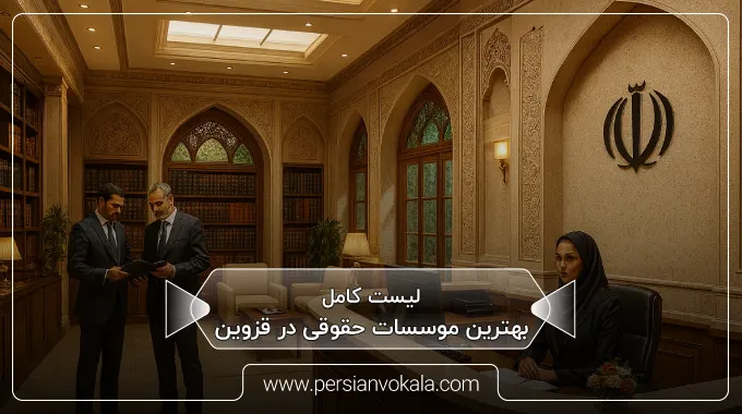 the-best-law-firms-in-qazvin