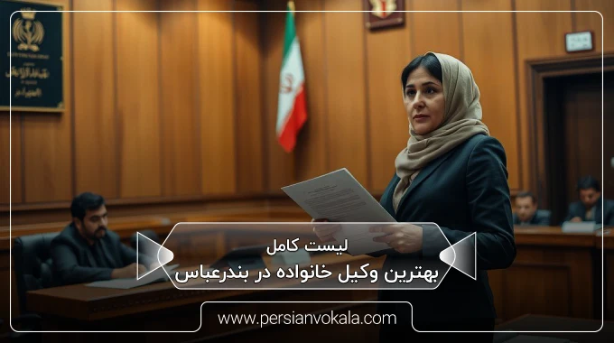 the-best-family-lawyer-in-bandar-abbas