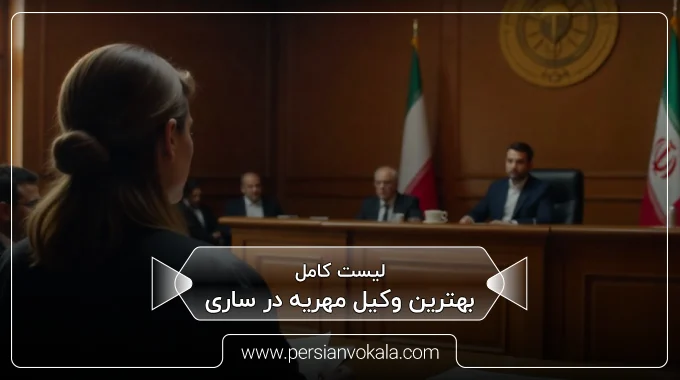 the-best-dowry-lawyer-in-sari