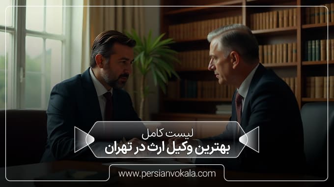 the_best_inheritance_lawyer_in_tehran