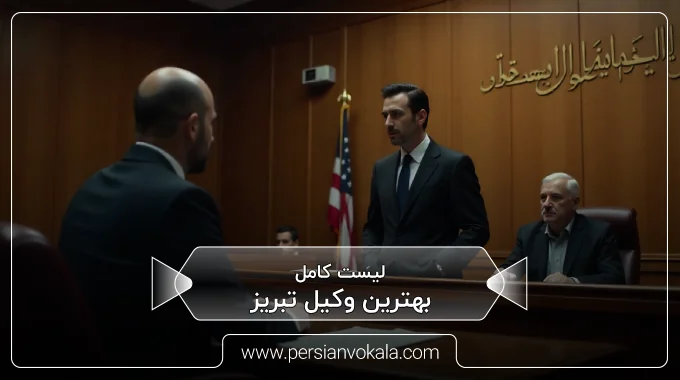 the-best-lawyer-in-tabriz