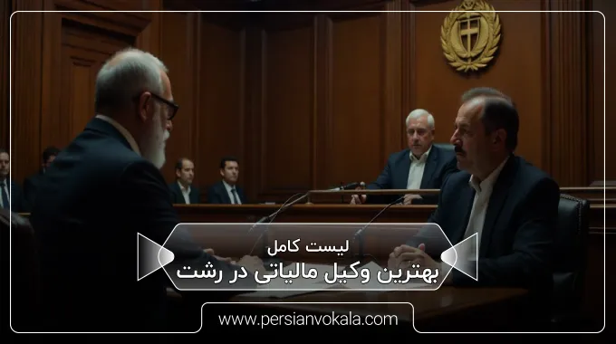 the-best-tax-lawyer-in-rasht