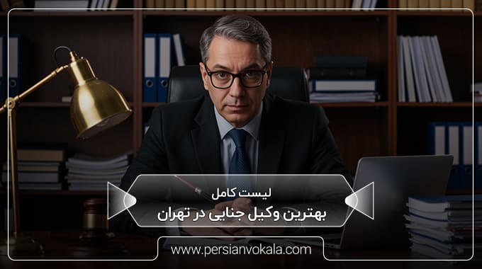 the-best-defense-lawyer-in-tehran