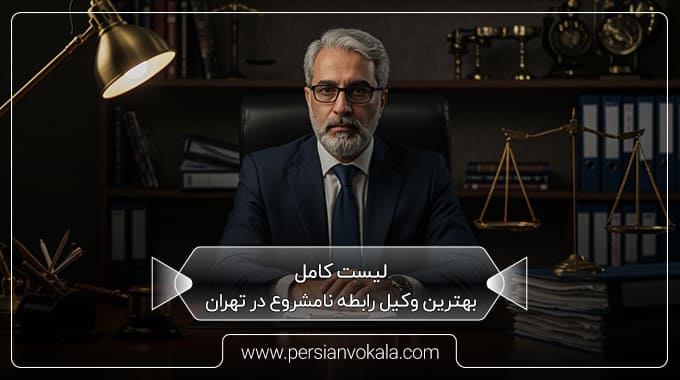 the-best-adultery-lawyer-in-tehran