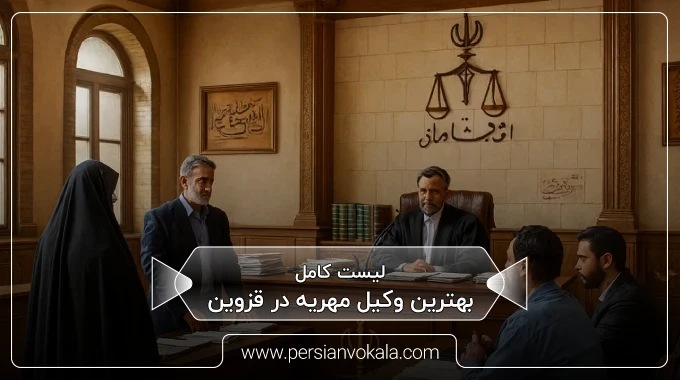 the-best-dowry-lawyer-in-qazvin