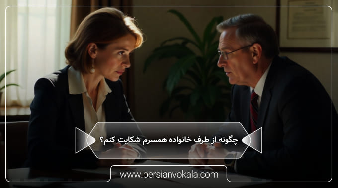 complaint-from-the-wifes-family