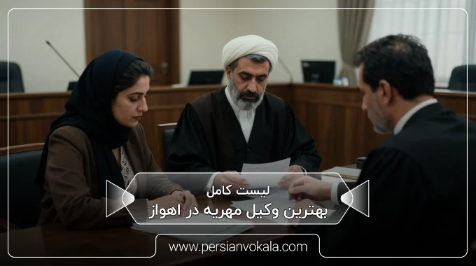 the-best-dowry-lawyer-in-ahvaz