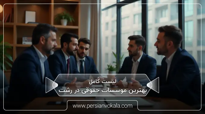 the-best-law-firms-in-rasht