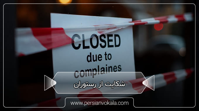 complain-about-the-restaurant