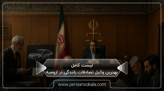 the-best-car-accident-lawyer-in-urmia