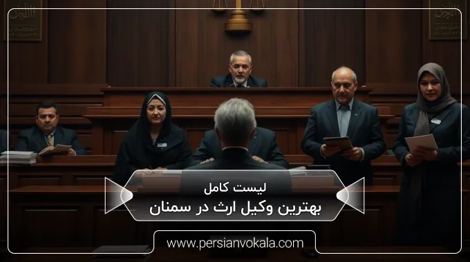 the-best-inheritance-lawyer-in-semnan