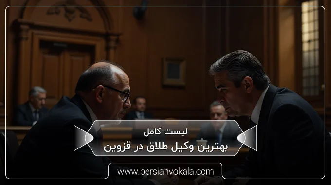 the-best-divorce-lawyer-in-qazvin