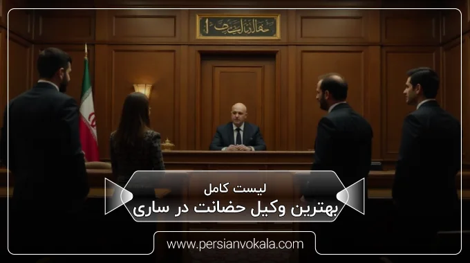 the-best-custody-lawyer-in-sari