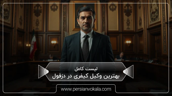 the-best-criminal-lawyer-in-dezful
