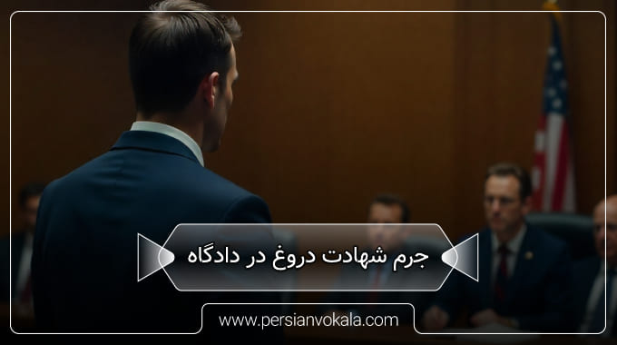 the-crime-of-perjury-in-court