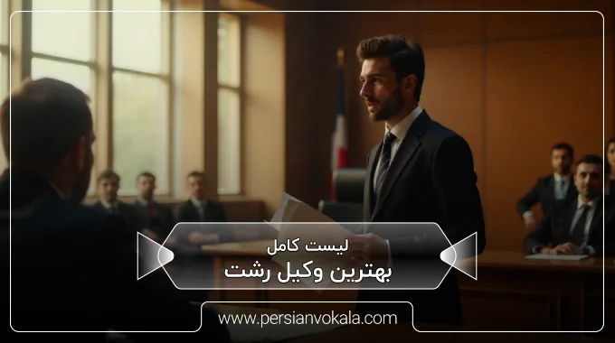 the-best-lawyer-in-rasht