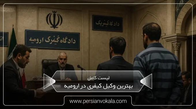 the-best-criminal-lawyer-in-urmia