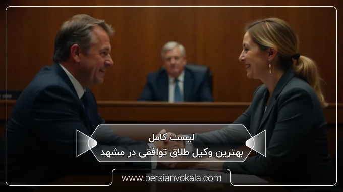 the-best-amicable-divorce-lawyer-in-mashhad