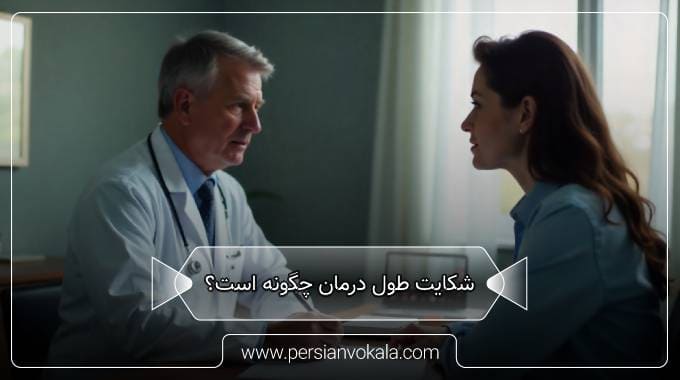 complaints-during-treatment