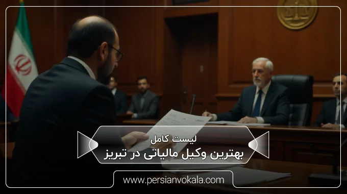 the-best-tax-lawyer-in-tabriz