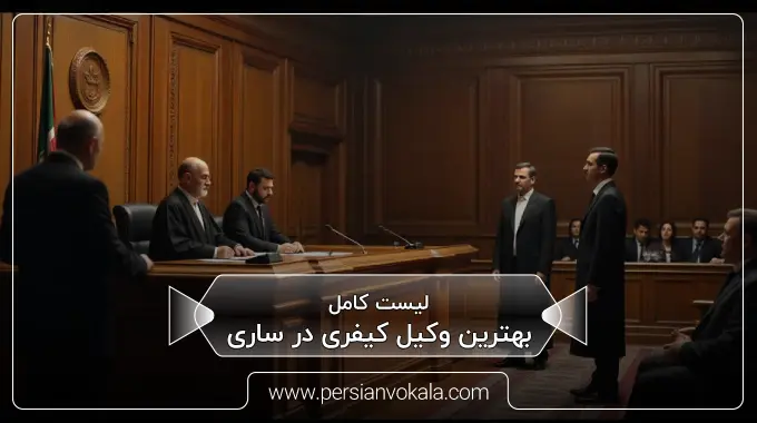 the-best-criminal-lawyer-in-sari