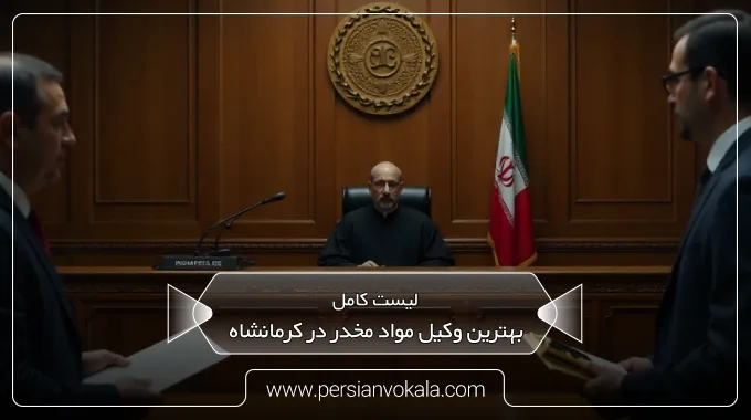 the-best-drug-lawyer-in-kermanshah