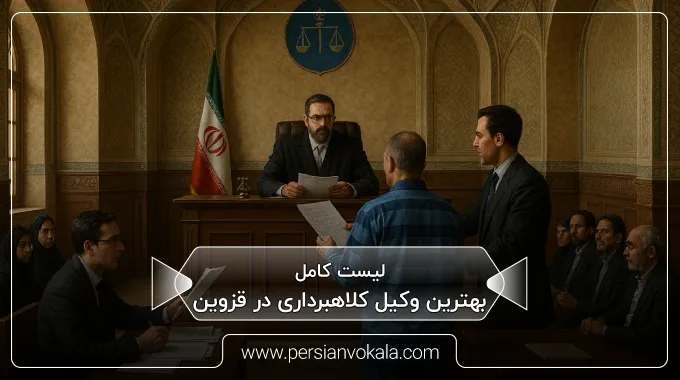 the-best-fraud-lawyer-in-qazvin