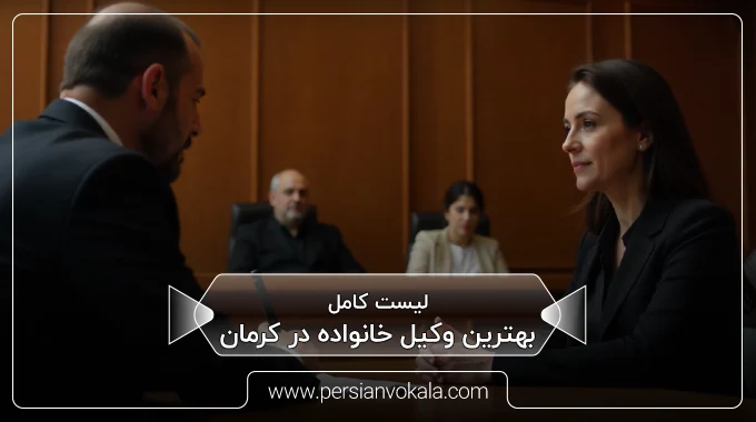 the-best-family-lawyer-in-kerman