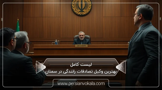 the-best-car-accident-lawyer-in-semnan