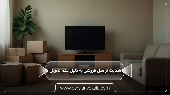 complaint-about-a-furniture-store